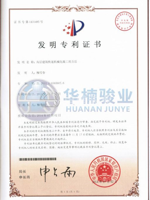 高层快速施工法 开云开户平台发明专利